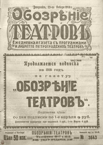 Обозрение театров. 1918. №3643