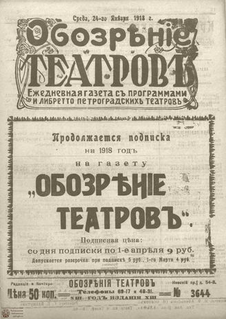 Обозрение театров. 1918. №3644
