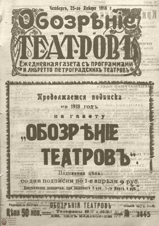 Обозрение театров. 1918. №3645