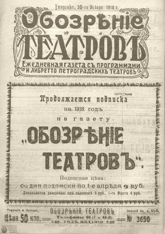 Обозрение театров. 1918. №3650