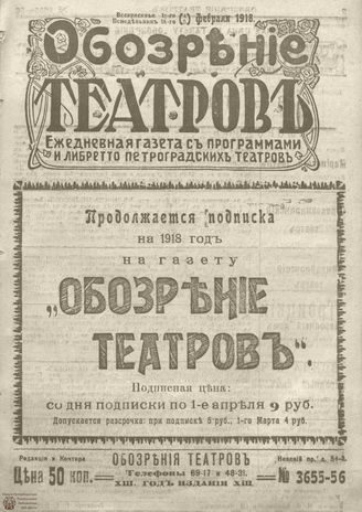 Обозрение театров. 1918. №3655-3656