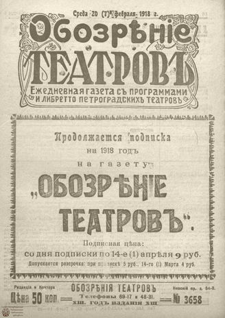 Обозрение театров. 1918. №3658