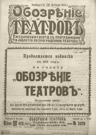 Обозрение театров. 1918. №3659