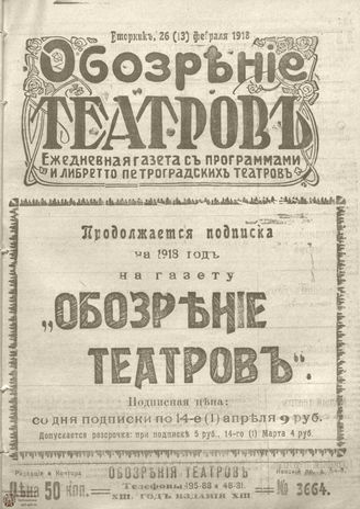 Обозрение театров. 1918. №3664