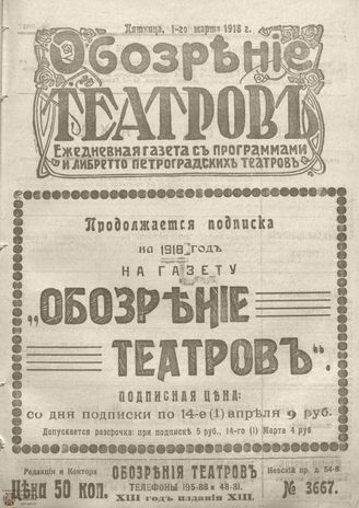 ﻿Обозрение театров. 1918. №3667
