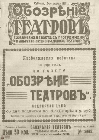 Обозрение театров. 1918. №3668