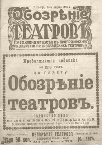 Обозрение театров. 1918. №3674