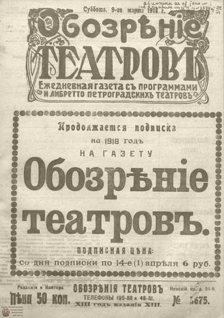 Обозрение театров. 1918. №3675