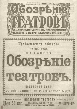 Обозрение театров. 1918. №3676-3677