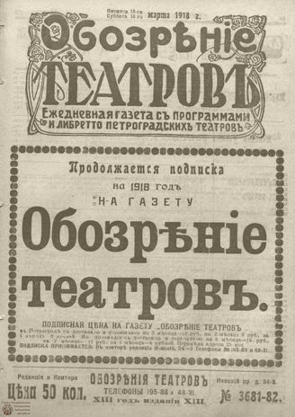 Обозрение театров. 1918. №3681-3682