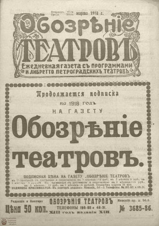 Обозрение театров. 1918. №3685-3686
