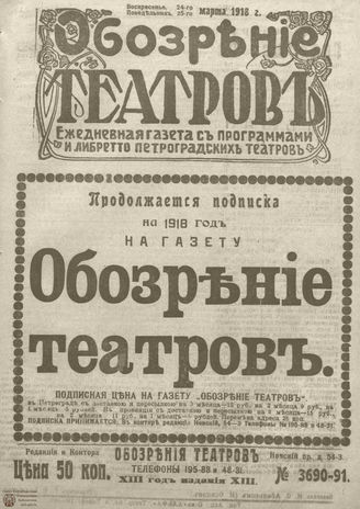 Обозрение театров. 1918. №3690-3691