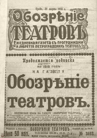 Обозрение театров. 1918. №3693