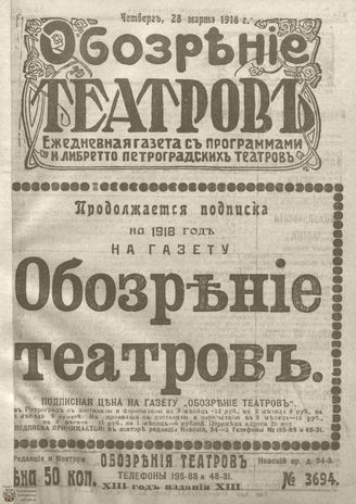 Обозрение театров. 1918. №3694
