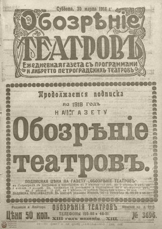 Обозрение театров. 1918. №3696