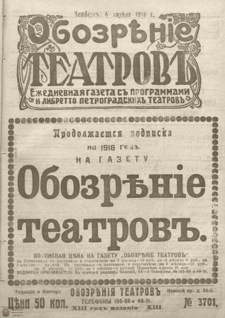 Обозрение театров. 1918. №3701