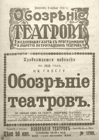 Обозрение театров. 1918. №3705