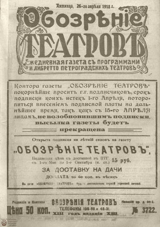 Обозрение театров. 1918. №3722
