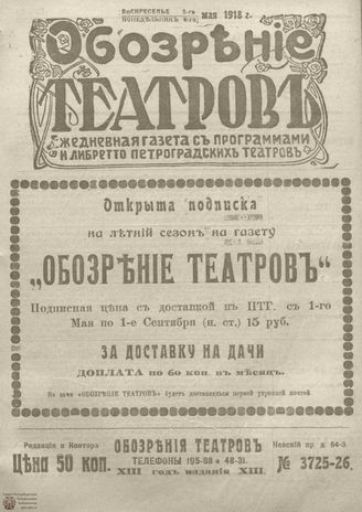 ﻿Обозрение театров. 1918. №3725-3726