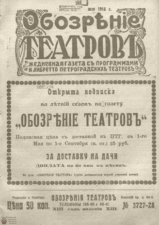 Обозрение театров. 1918. №3727-3728