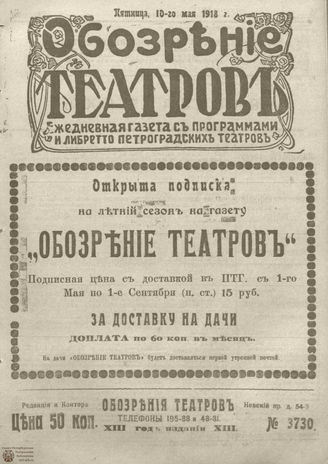 Обозрение театров. 1918. №3730