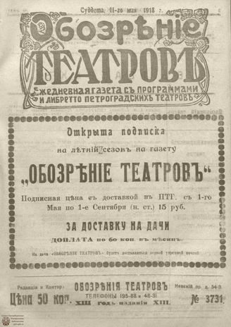 Обозрение театров. 1918. №3731