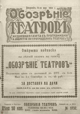 Обозрение театров. 1918. №3732
