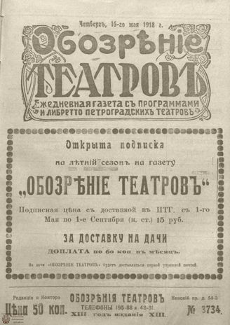 Обозрение театров. 1918. №3734