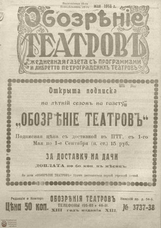 Обозрение театров. 1918. №3737-3738