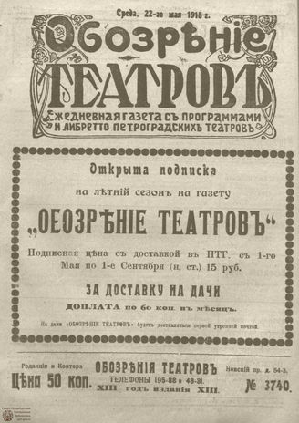 Обозрение театров. 1918. №3740