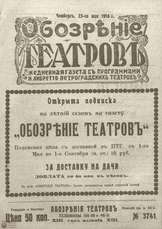 Обозрение театров. 1918. №3741