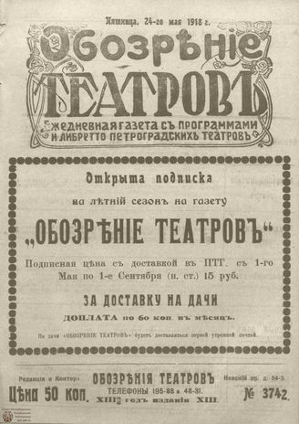 Обозрение театров. 1918. №3742