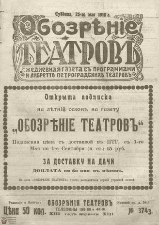 Обозрение театров. 1918. №3743