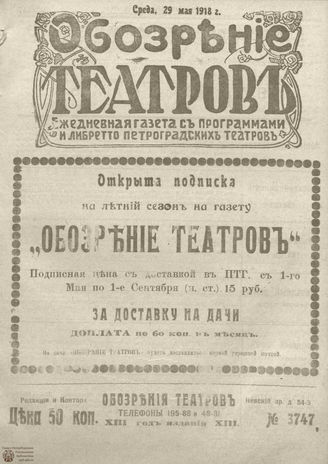 Обозрение театров. 1918. №3747