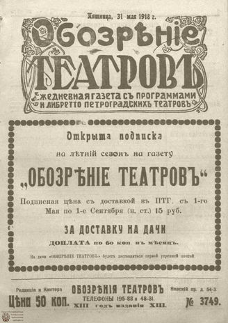 Обозрение театров. 1918. №3749