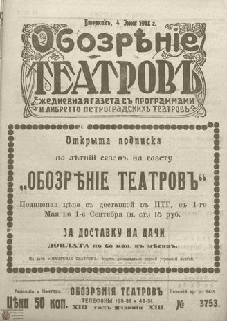 Обозрение театров. 1918. №3753