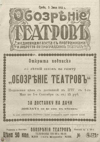 Обозрение театров. 1918. №3754