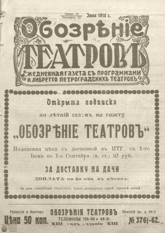 Обозрение театров. 1918. №3761-3762