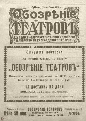 Обозрение театров. 1918. №3764