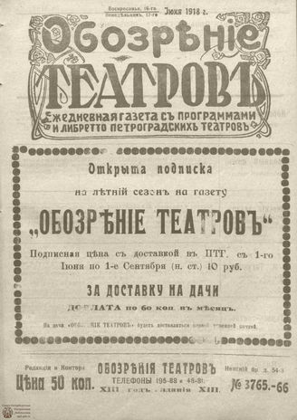 Обозрение театров. 1918. №3765-3766