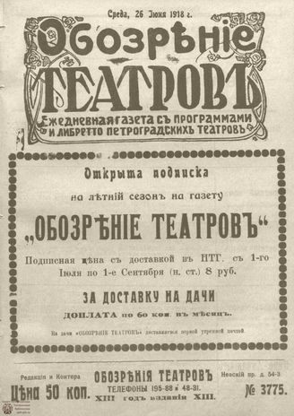 Обозрение театров. 1918. №3775