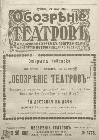 Обозрение театров. 1918. №3778