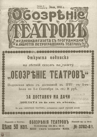 Обозрение театров. 1918. №3782-3783