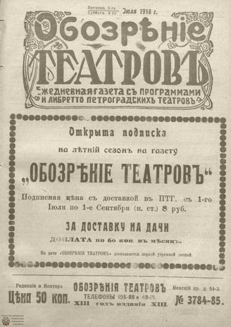 Обозрение театров. 1918. №3784-3785