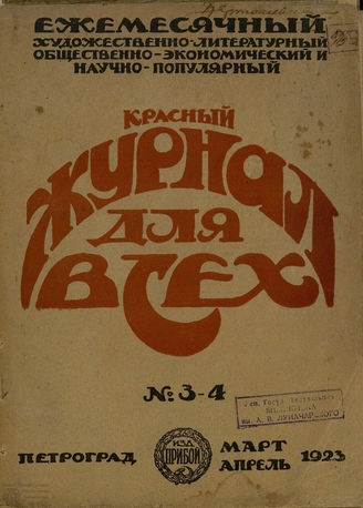 КРАСНЫЙ ЖУРНАЛ ДЛЯ ВСЕХ (Петроград). 1923