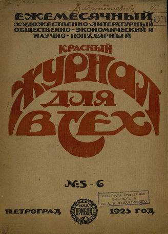КРАСНЫЙ ЖУРНАЛ ДЛЯ ВСЕХ. 1923. №5-6
