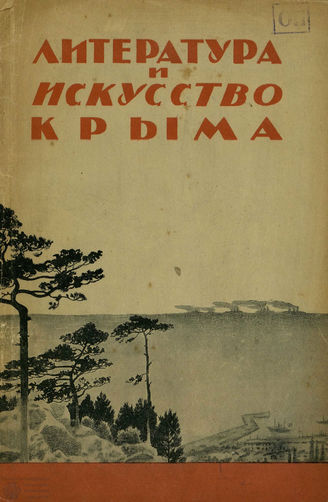 ЛИТЕРАТУРА И ИСКУССТВО КРЫМА. 1936. №1