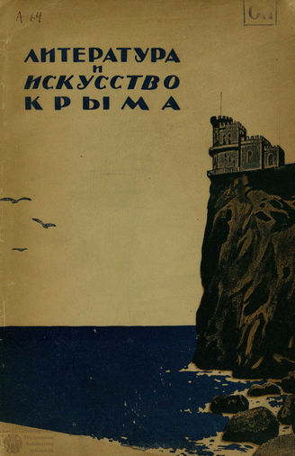ЛИТЕРАТУРА И ИСКУССТВО КРЫМА. 1936. №2