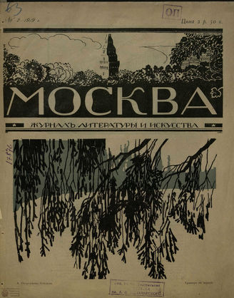 МОСКВА. 1918. №2