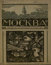 МОСКВА. 1918-1919